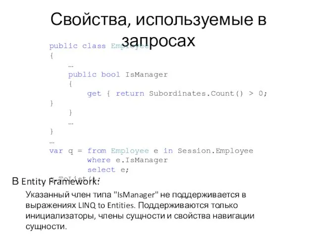 Свойства, используемые в запросах В Entity Framework: Указанный член типа "IsManager" не