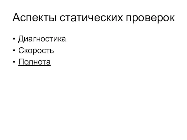 Аспекты статических проверок Диагностика Скорость Полнота