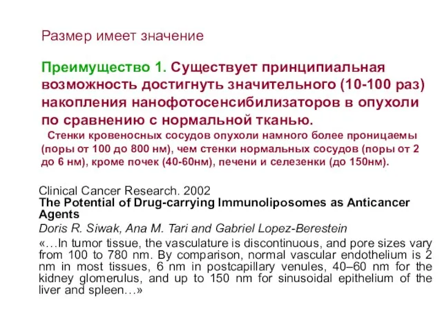 Размер имеет значение Преимущество 1. Существует принципиальная возможность достигнуть значительного (10-100 раз)