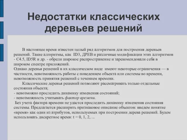 Недостатки классических деревьев решений В настоящее время известен целый ряд алгоритмов для