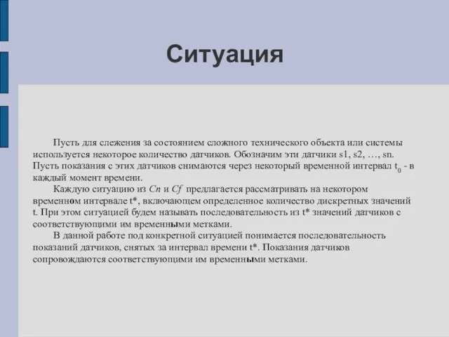 Ситуация Пусть для слежения за состоянием сложного технического объекта или системы используется