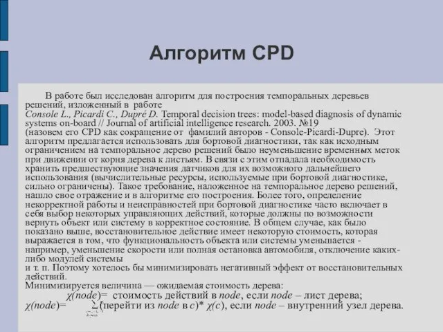 Алгоритм CPD В работе был исследован алгоритм для построения темпоральных деревьев решений,