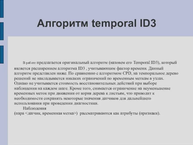 Алгоритм temporal ID3 В работе предлагается оригинальный алгоритм (назовем его Temporal ID3),