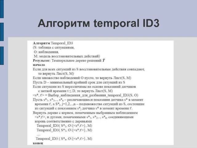 Алгоритм temporal ID3