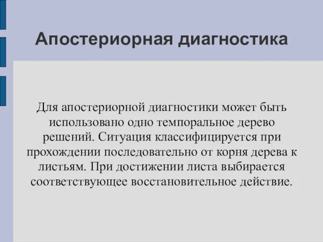 Апостериорная диагностика Для апостериорной диагностики может быть использовано одно темпоральное дерево решений.