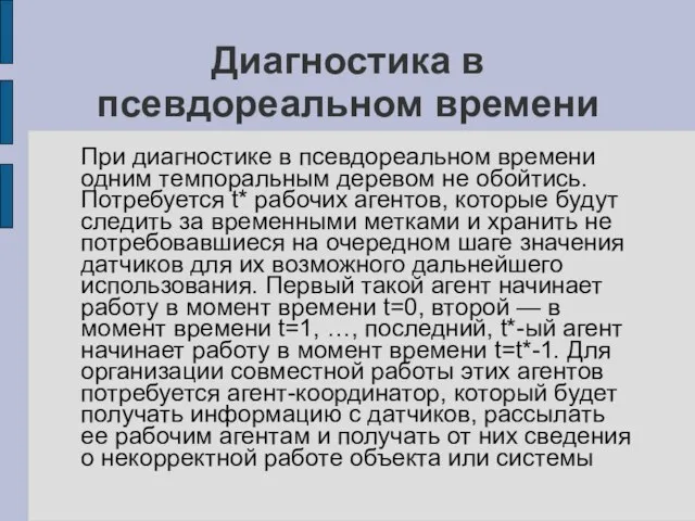 Диагностика в псевдореальном времени При диагностике в псевдореальном времени одним темпоральным деревом