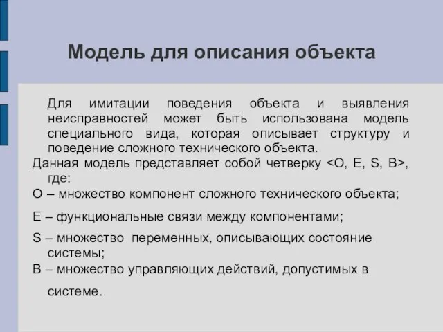 Модель для описания объекта Для имитации поведения объекта и выявления неисправностей может