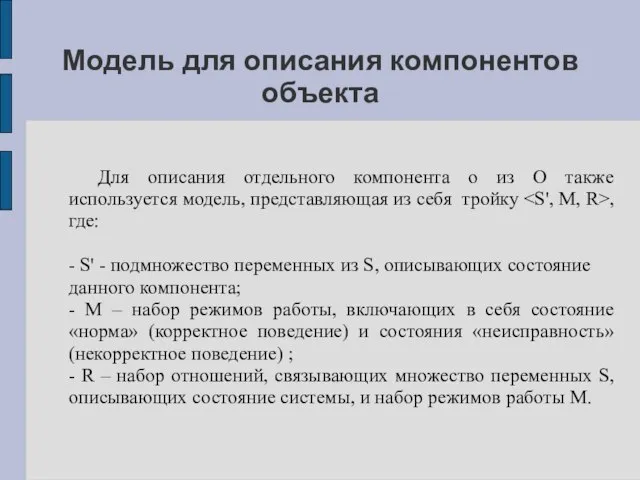 Модель для описания компонентов объекта Для описания отдельного компонента o из O