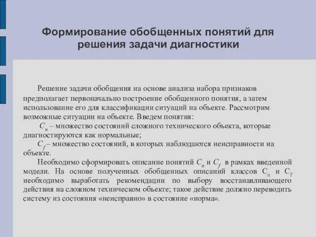 Формирование обобщенных понятий для решения задачи диагностики Решение задачи обобщения на основе