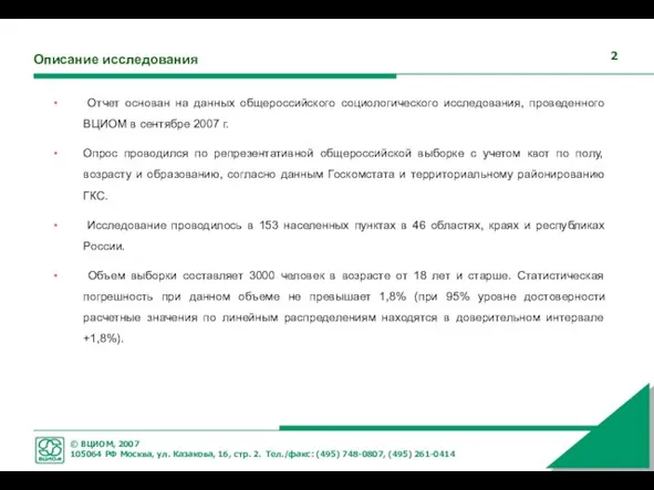 Описание исследования Отчет основан на данных общероссийского социологического исследования, проведенного ВЦИОМ в