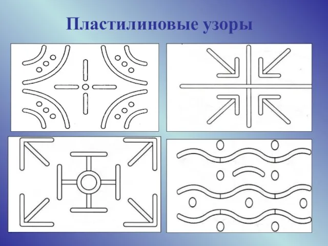 Пластилиновые узоры