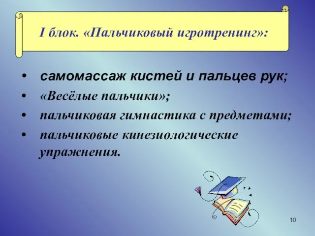 самомассаж кистей и пальцев рук; «Весёлые пальчики»; пальчиковая гимнастика с предметами; пальчиковые