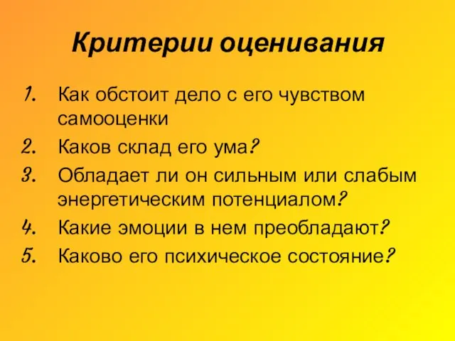 Критерии оценивания Как обстоит дело с его чувством самооценки Каков склад его