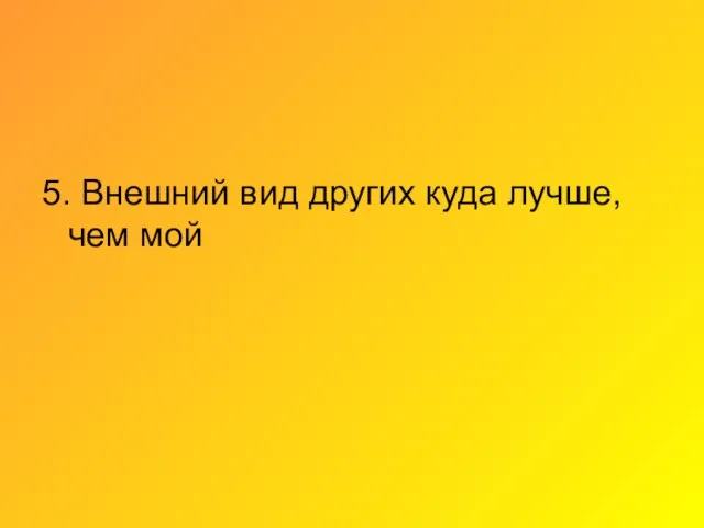 5. Внешний вид других куда лучше, чем мой