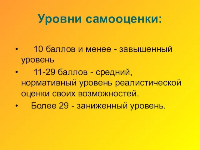 Уровни самооценки: 10 баллов и менее - завышенный уровень 11-29 баллов -