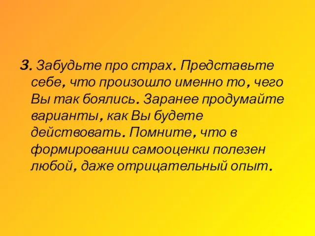 3. Забудьте про страх. Представьте себе, что произошло именно то, чего Вы