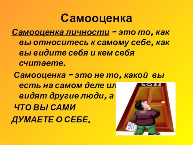 Самооценка Самооценка личности – это то, как вы относитесь к самому себе,