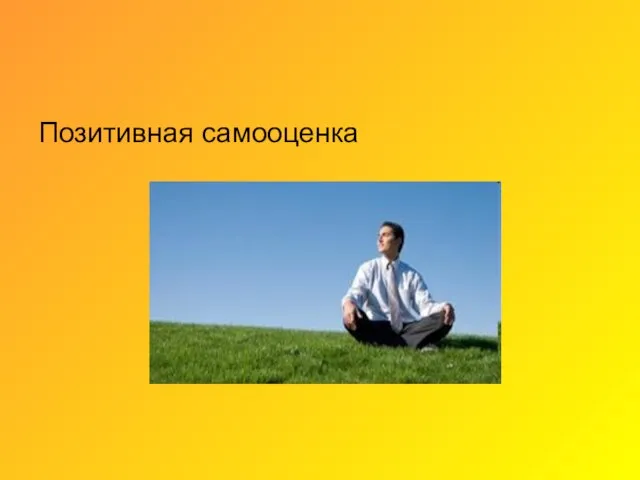 Позитивная самооценка