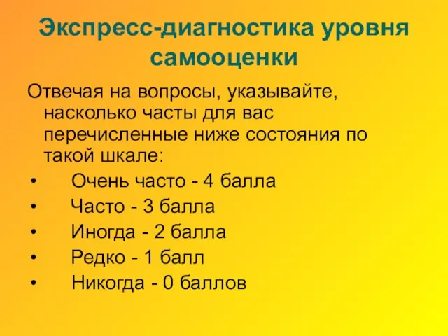 Экспресс-диагностика уровня самооценки Отвечая на вопросы, указывайте, насколько часты для вас перечисленные