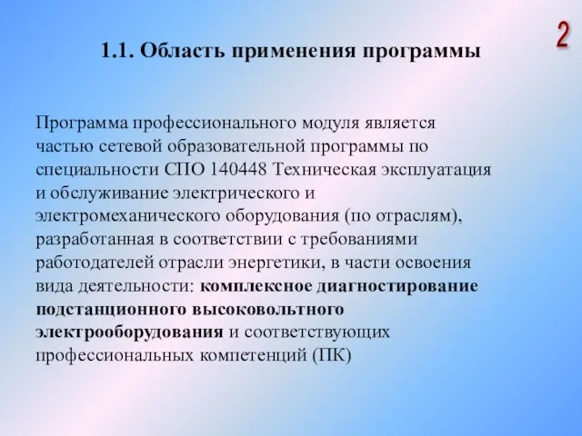 1.1. Область применения программы 2 Программа профессионального модуля является частью сетевой образовательной