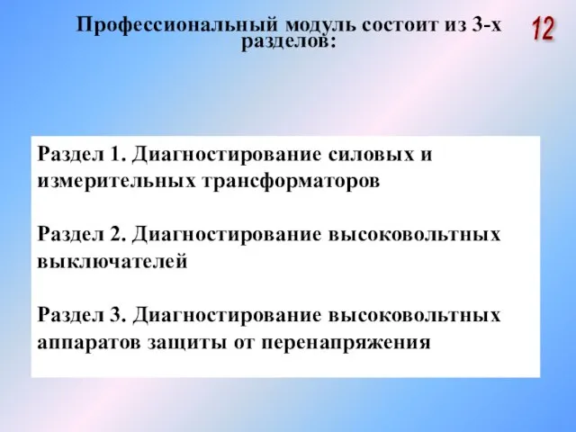 Раздел 1. Диагностирование силовых и измерительных трансформаторов Раздел 2. Диагностирование высоковольтных выключателей