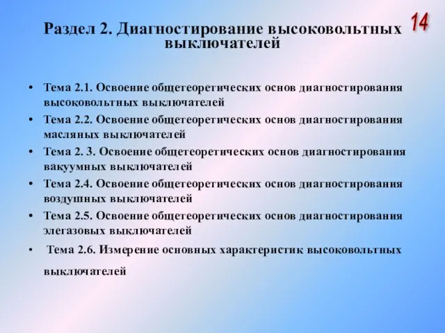 Раздел 2. Диагностирование высоковольтных выключателей Тема 2.1. Освоение общетеоретических основ диагностирования высоковольтных