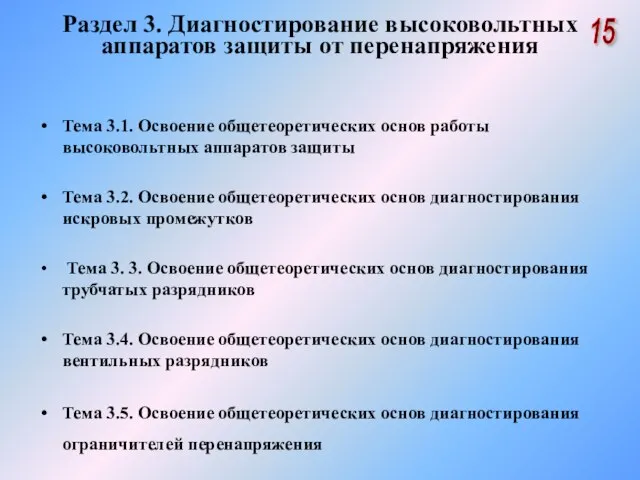 Раздел 3. Диагностирование высоковольтных аппаратов защиты от перенапряжения Тема 3.1. Освоение общетеоретических