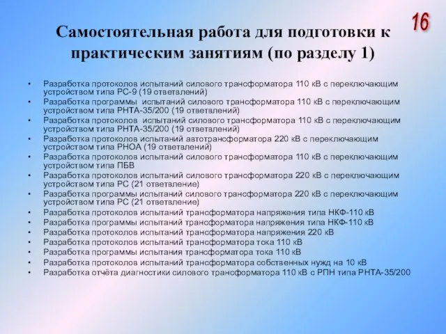 Самостоятельная работа для подготовки к практическим занятиям (по разделу 1) Разработка протоколов