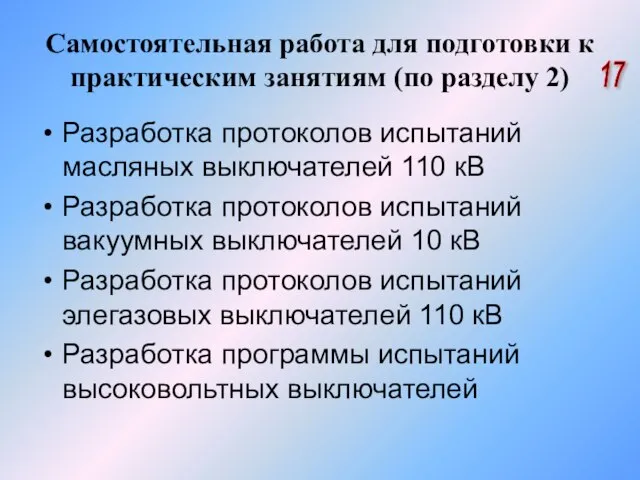 Самостоятельная работа для подготовки к практическим занятиям (по разделу 2) Разработка протоколов