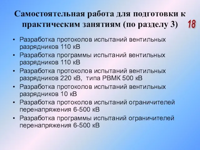 Самостоятельная работа для подготовки к практическим занятиям (по разделу 3) Разработка протоколов