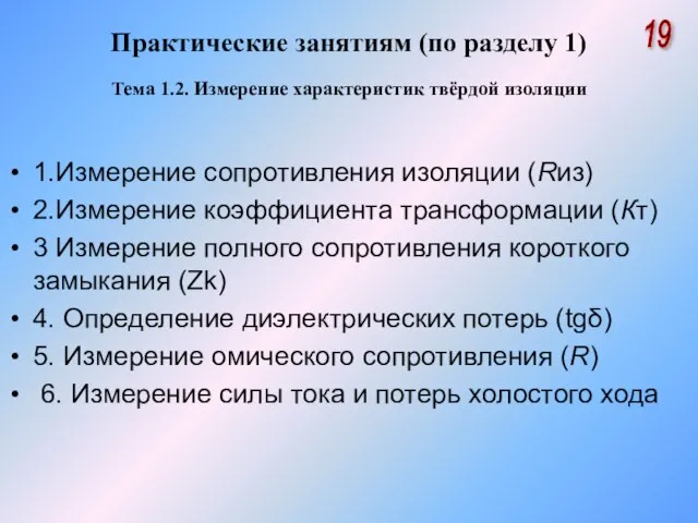 Практические занятиям (по разделу 1) Тема 1.2. Измерение характеристик твёрдой изоляции 1.Измерение