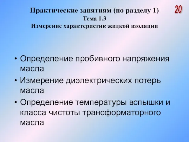 Практические занятиям (по разделу 1) Тема 1.3 Измерение характеристик жидкой изоляции Определение