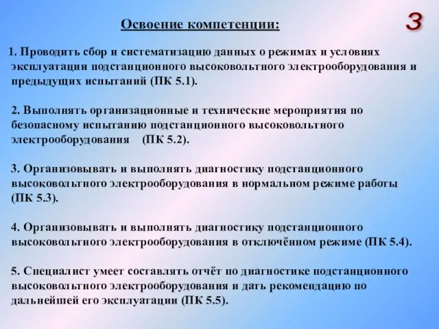 Проводить сбор и систематизацию данных о режимах и условиях эксплуатации подстанционного высоковольтного