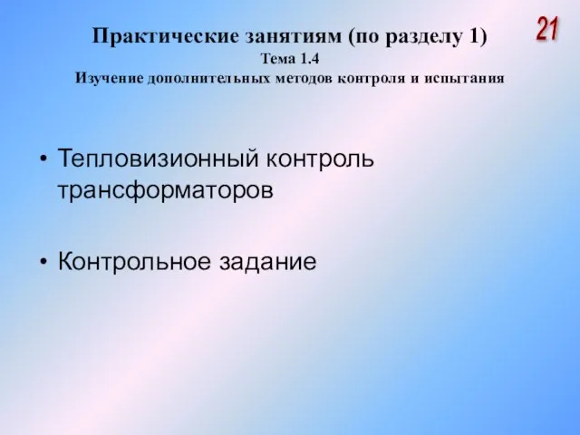 Практические занятиям (по разделу 1) Тема 1.4 Изучение дополнительных методов контроля и