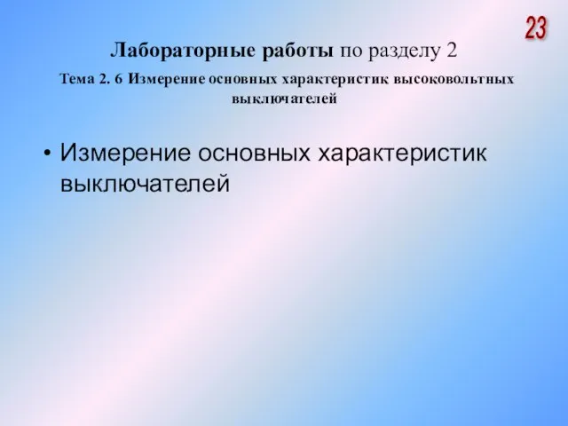 Лабораторные работы по разделу 2 Тема 2. 6 Измерение основных характеристик высоковольтных