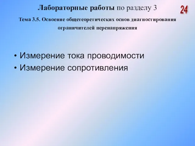 Лабораторные работы по разделу 3 Тема 3.5. Освоение общетеоретических основ диагностирования ограничителей