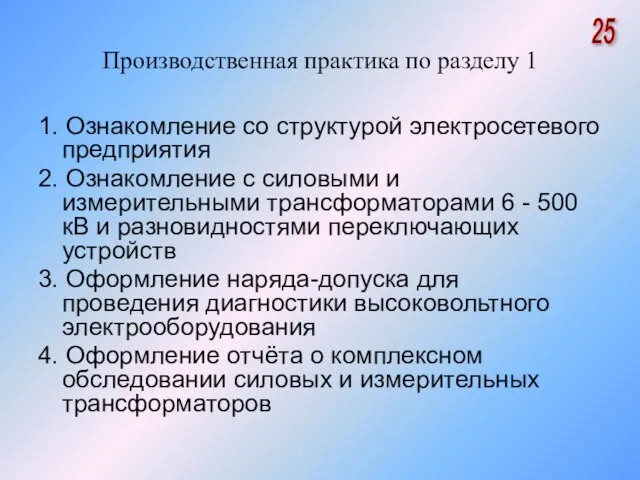 Производственная практика по разделу 1 1. Ознакомление со структурой электросетевого предприятия 2.