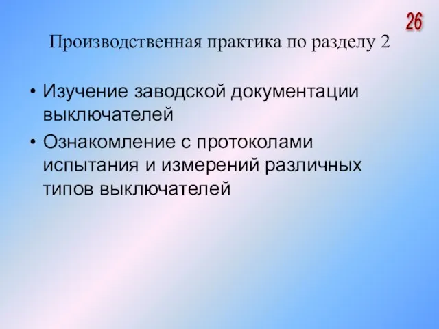 Производственная практика по разделу 2 Изучение заводской документации выключателей Ознакомление с протоколами