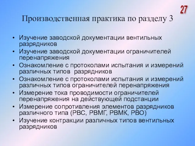 Производственная практика по разделу 3 Изучение заводской документации вентильных разрядников Изучение заводской