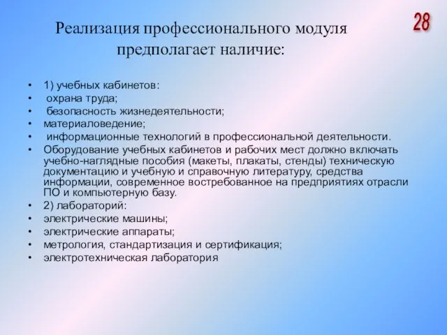 Реализация профессионального модуля предполагает наличие: 1) учебных кабинетов: охрана труда; безопасность жизнедеятельности;