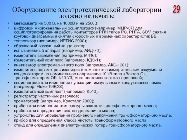 Оборудование электротехнической лаборатории должно включать: мегаомметр на 500 В, на 1000В и