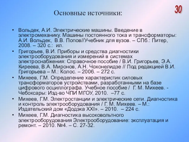 Основные источники: Вольдек, А.И. Электрические машины. Введение в электромеханику. Машины постоянного тока