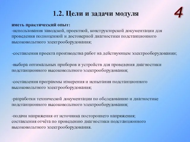 1.2. Цели и задачи модуля 4 иметь практический опыт: -использования заводской, проектной,