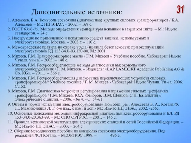 Дополнительные источники: 1. Алексеев, Б.А. Контроль состояния (диагностика) крупных силовых трансформаторов /