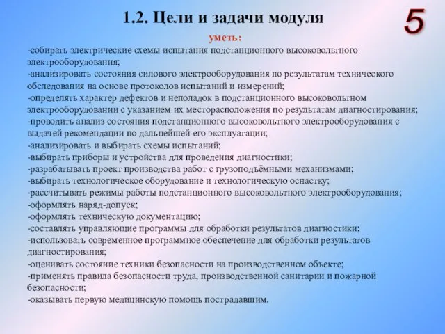 1.2. Цели и задачи модуля 5 уметь: -собирать электрические схемы испытания подстанционного