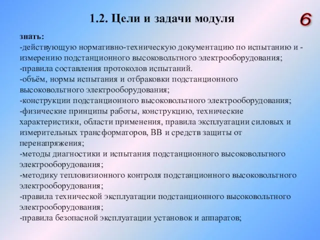 6 1.2. Цели и задачи модуля знать: -действующую нормативно-техническую документацию по испытанию