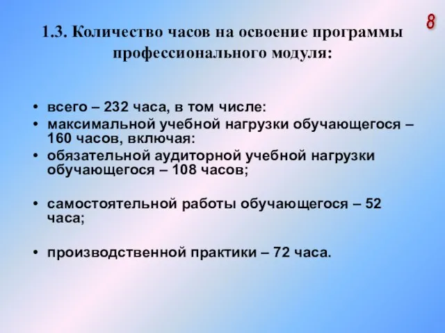 1.3. Количество часов на освоение программы профессионального модуля: всего – 232 часа,