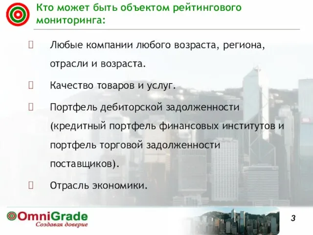 Кто может быть объектом рейтингового мониторинга: Любые компании любого возраста, региона, отрасли