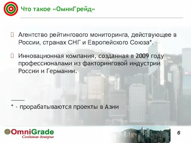 Что такое «ОмниГрейд» Агентство рейтингового мониторинга, действующее в России, странах СНГ и