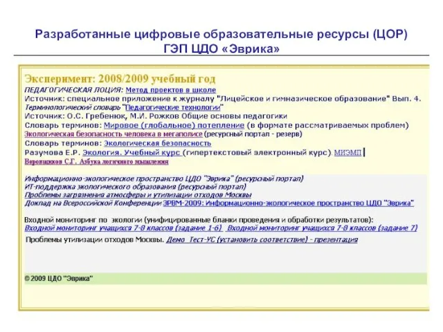 Разработанные цифровые образовательные ресурсы (ЦОР) ГЭП ЦДО «Эврика»